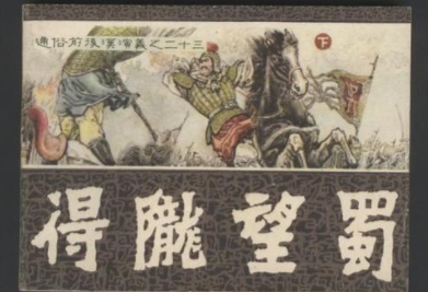 成语“得陇望蜀”历史出处是哪里？该如何理解呢？