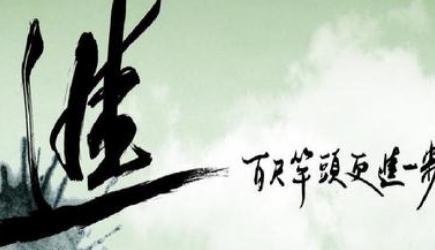 关于百尺竿头的出处是什么？它来自于哪一个历史典故？